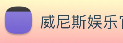 威尼斯娱乐官网 Logo